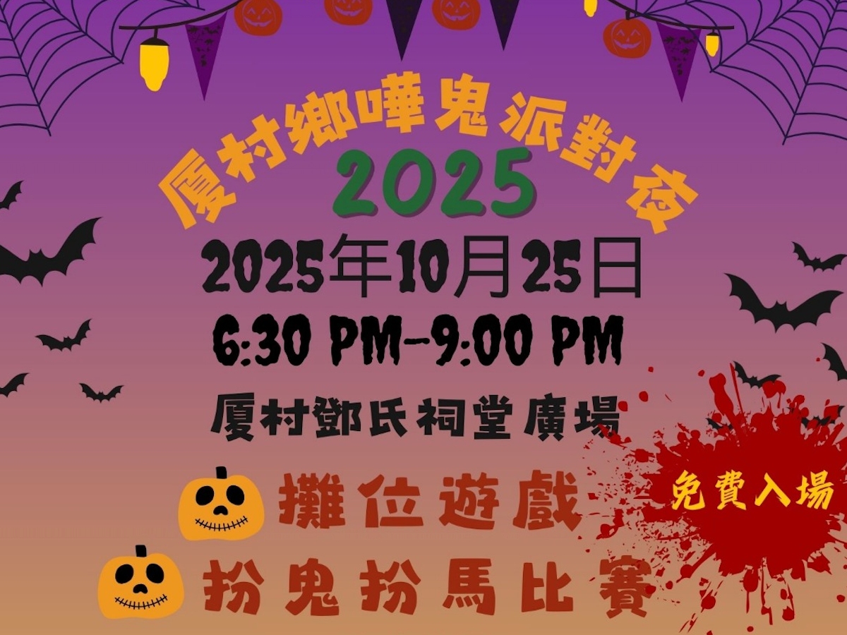 請即報名參加厦村搞鬼派對 2025，成為義工 Volunteer for  now