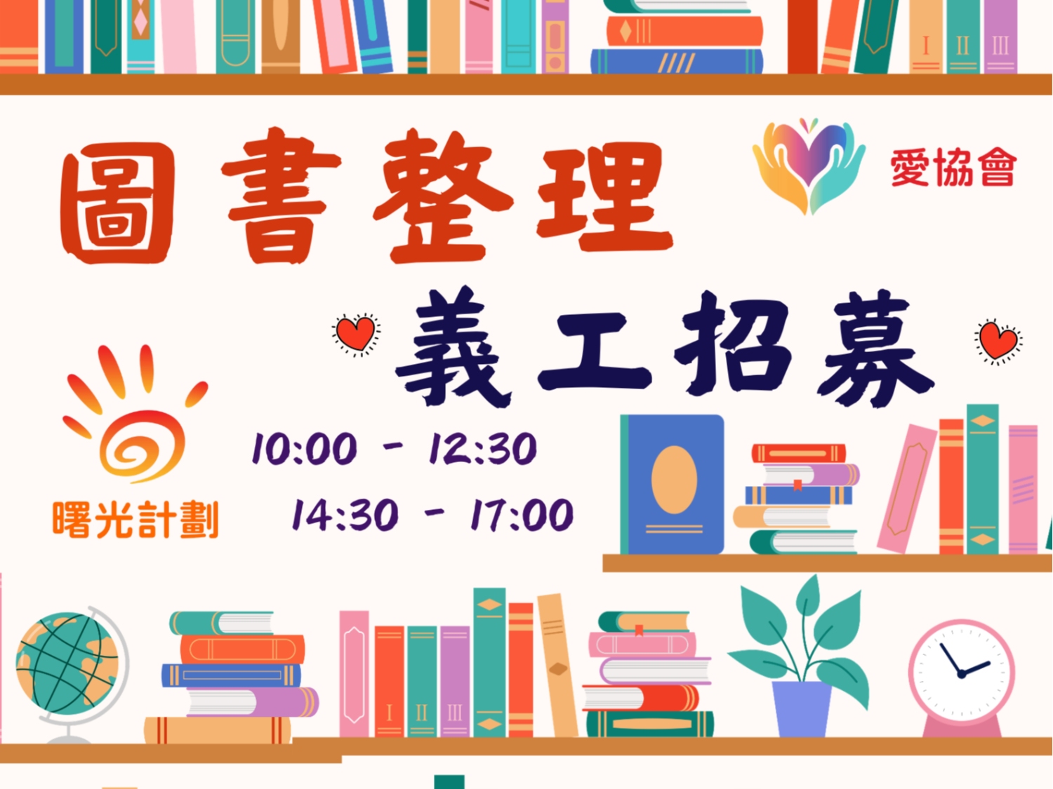 請即報名參加曙光計劃屯門中心愛書共享 - 圖書整理 義工招募,成為義工 Volunteer for now