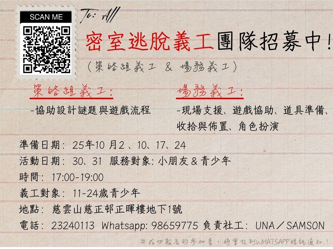 請即報名參加密室逃脫義工團隊招募中！，成為義工 Volunteer for  now