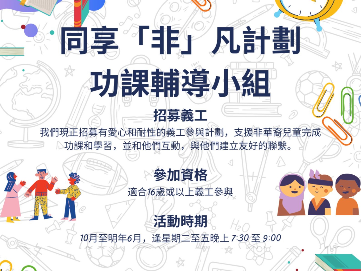 請即報名參加同享「非」凡計劃．功課輔導小組 ，成為義工 Volunteer for  now