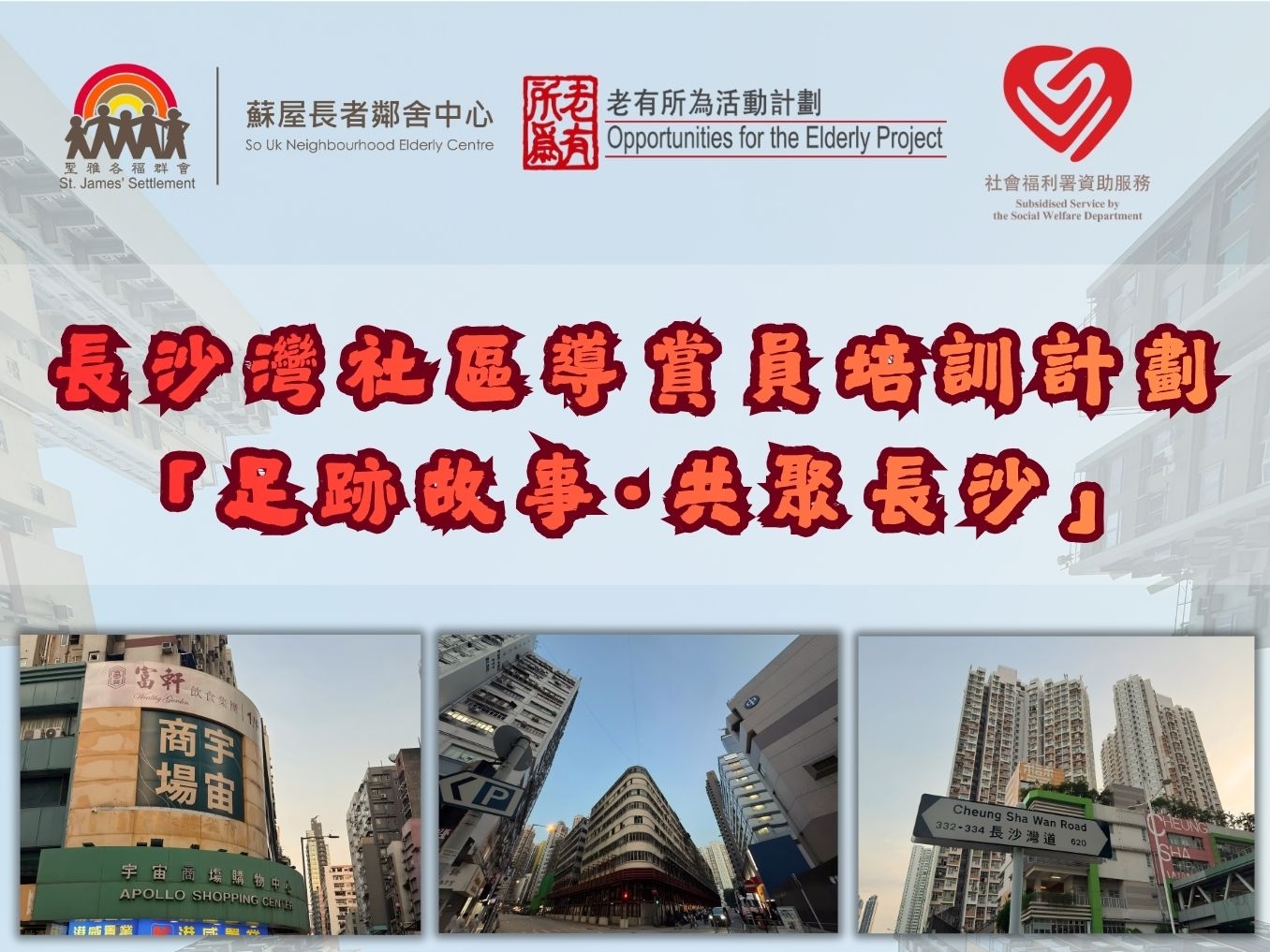 請即報名參加長沙灣社區導賞員培訓計劃 - 「足跡故事.共聚長沙」,成為義工 Volunteer for now