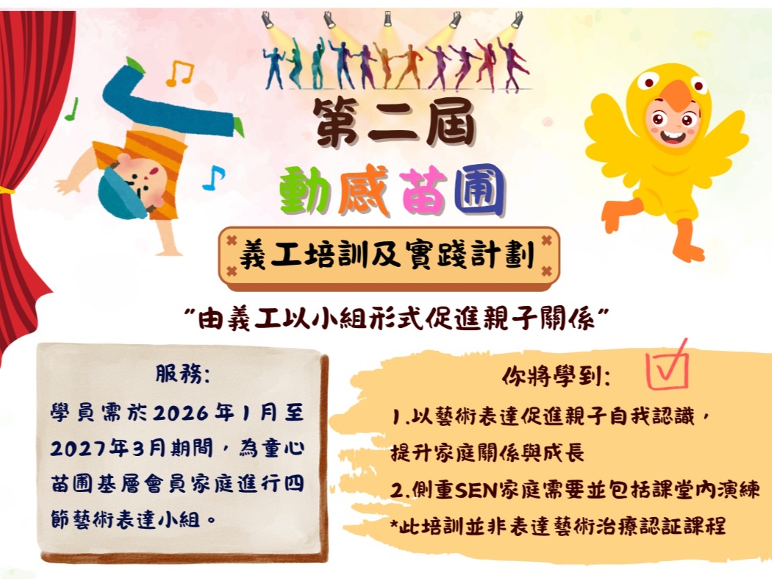 請即報名參加第二屆動感苗圃義工實踐計劃,成為義工 Volunteer for now