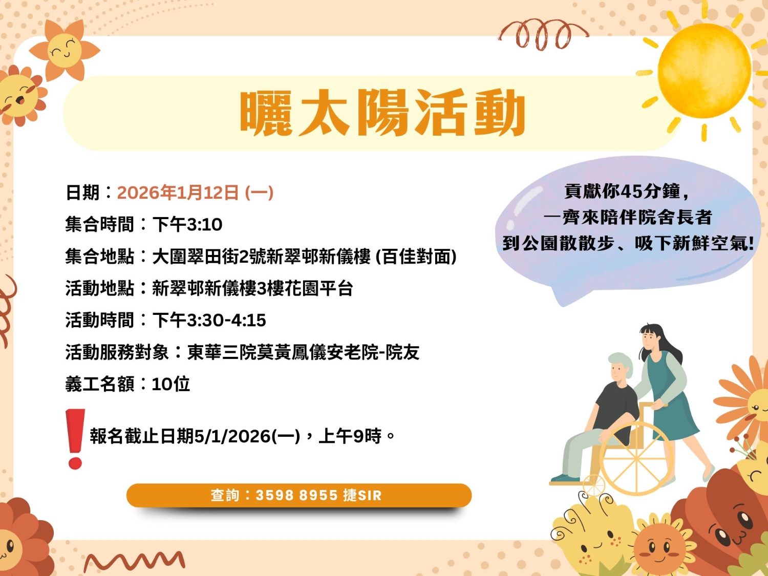 請即報名參加👨🦽【50+上門應援團(曬太陽活動) 義工招募】👩🦽❤️,成為義工 Volunteer for now