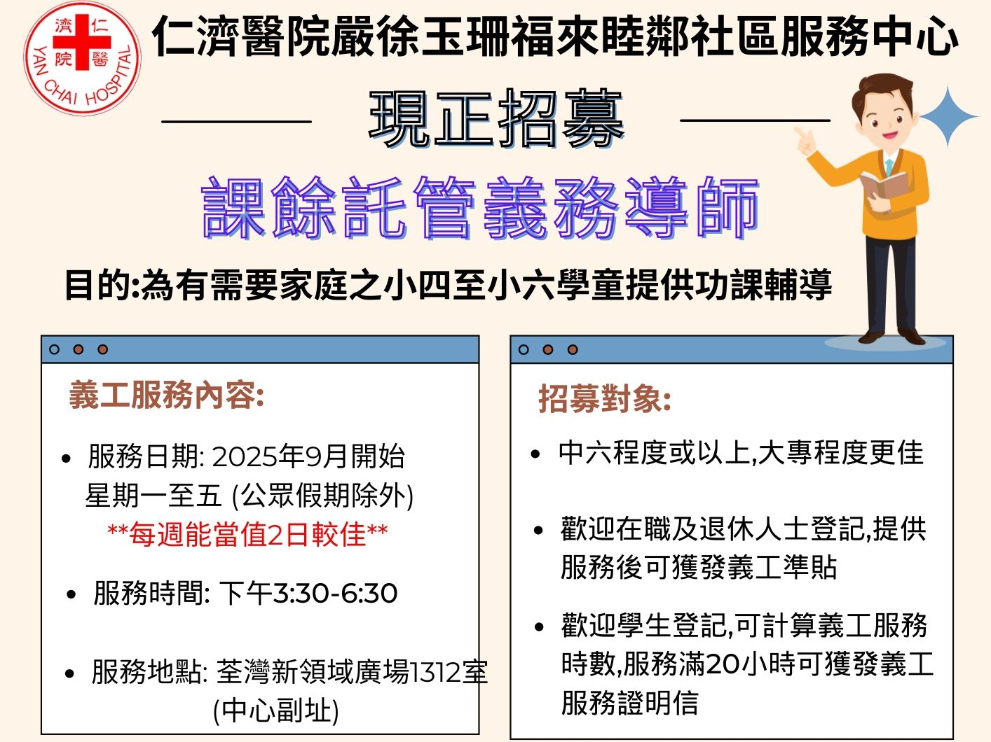 請即報名參加招募課餘託管義務導師 (高小班),成為義工 Volunteer for now