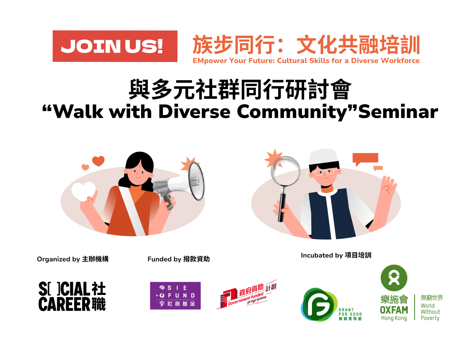請即報名參加「與多元社群同行」研討會,成為義工 Volunteer for “Walk with Diverse Community”Seminar now