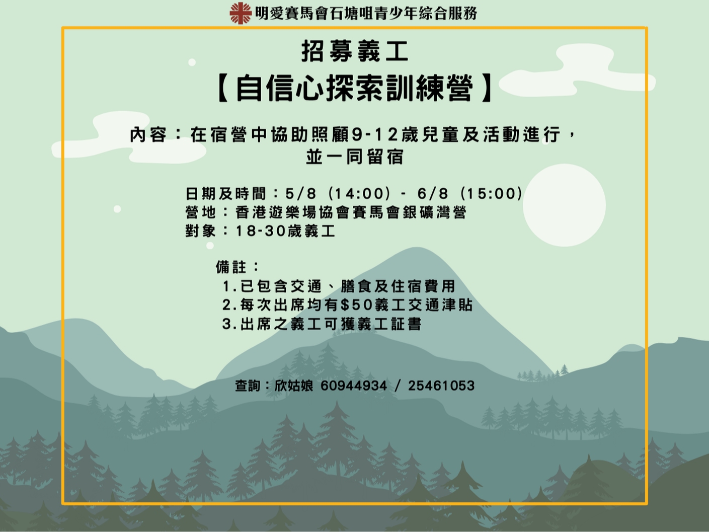 請即報名參加【自信心探索訓練營】 義工服務，成為義工 Volunteer for  now