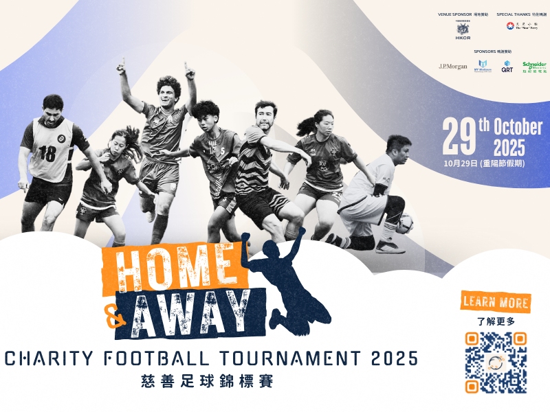 請即報名參加“Home & Away” 慈善足球賽 場地義工，成為義工 Volunteer for “Home & Away”Charity Football Tournament Volunteers now
