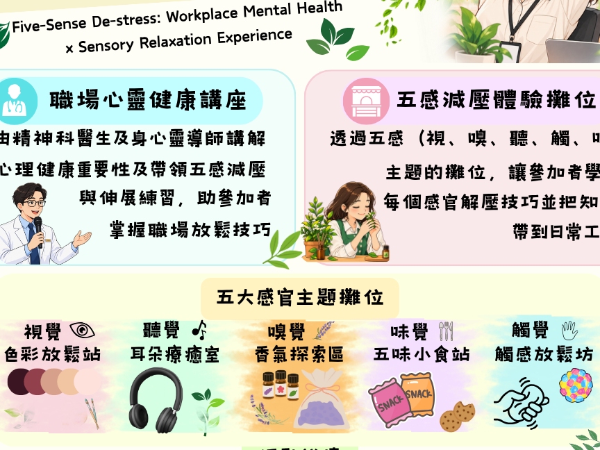 請即報名參加職場⼼靈健康 x 五感減壓體驗攤位，成為義工 Volunteer for Five-Sense De-stress: Workplace Mental Health x Sensory Relaxation Experience now