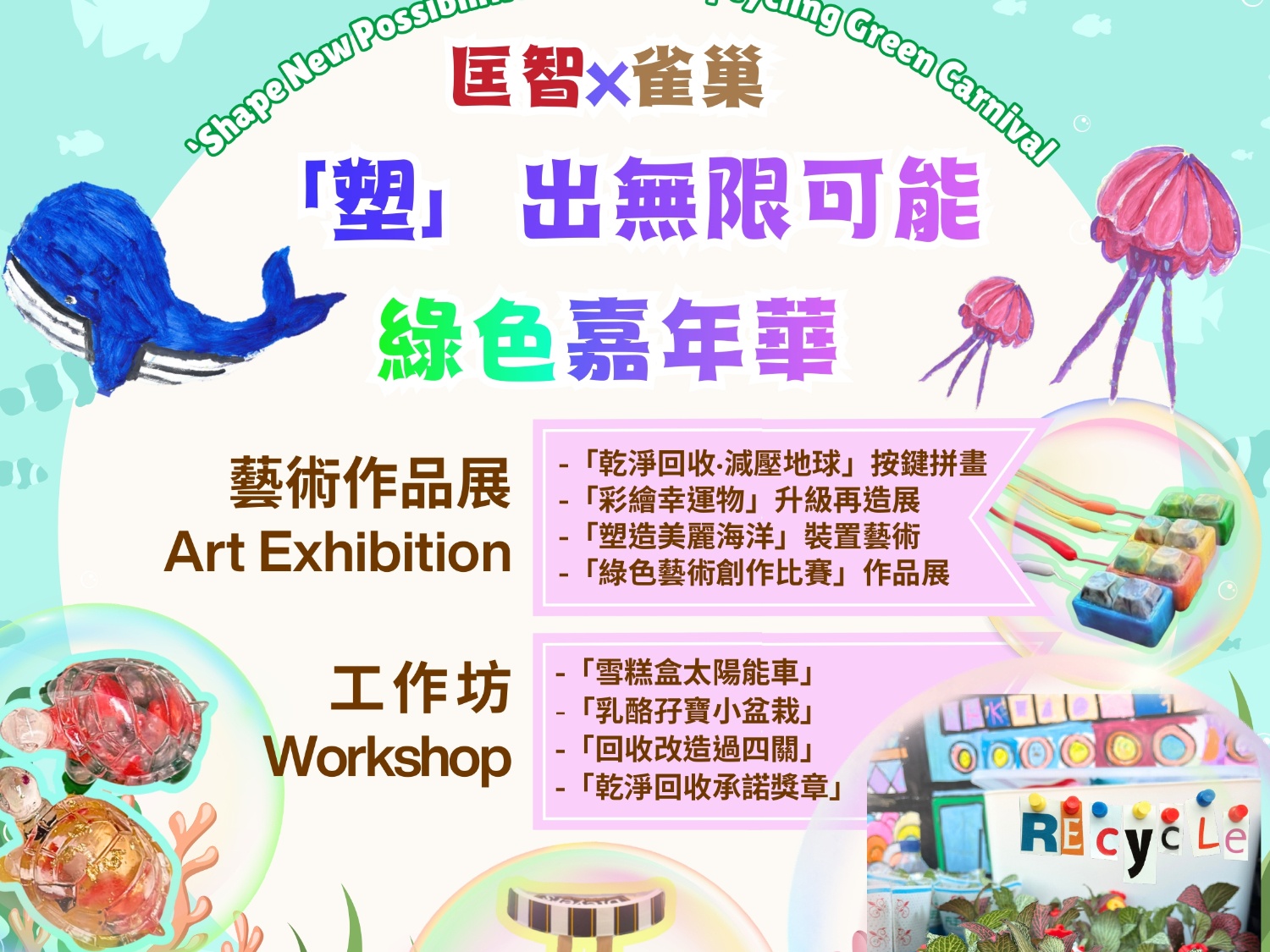 請即報名參加「塑」出無限可能 綠色嘉年華,成為義工 Volunteer for now