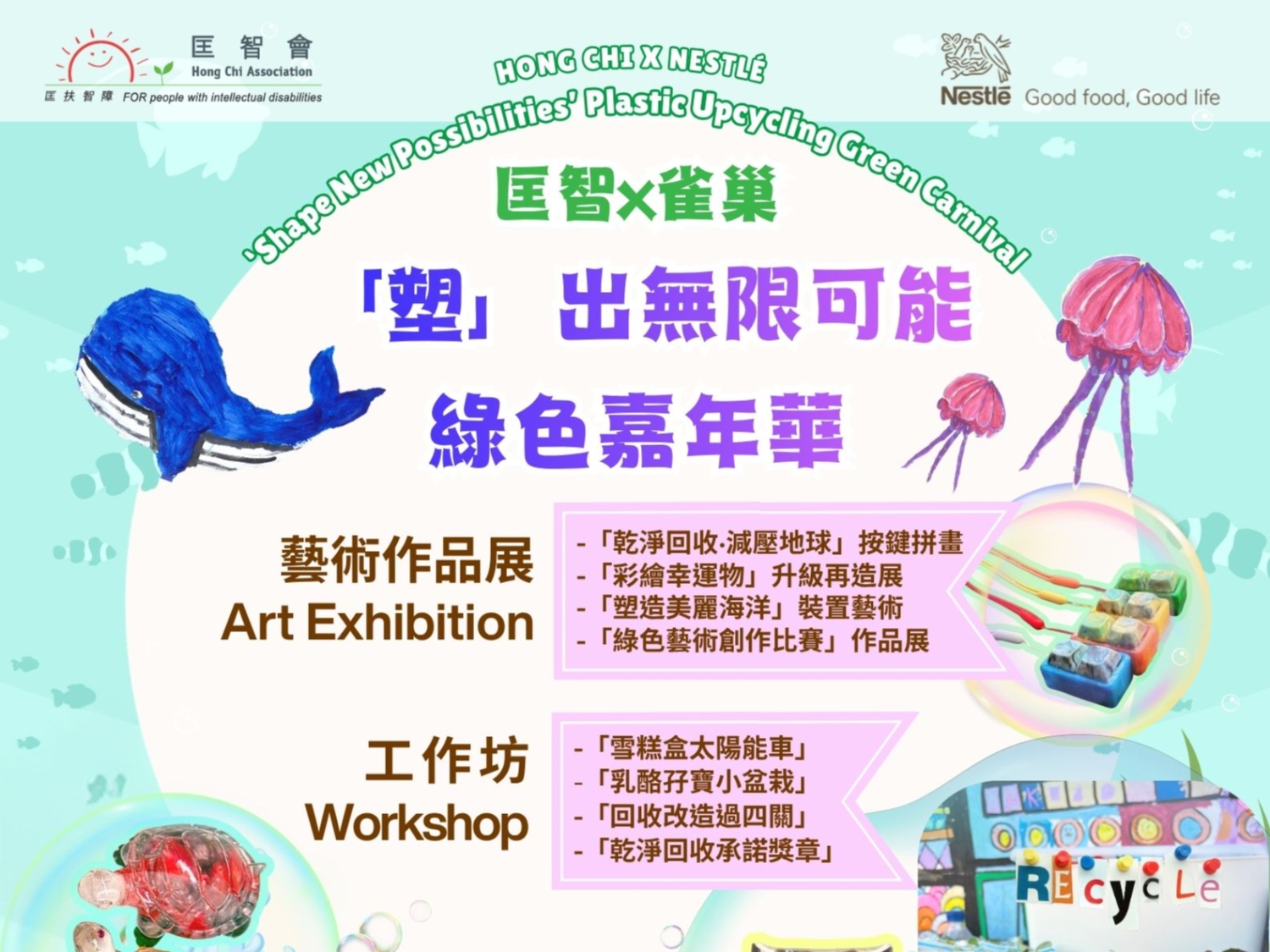 請即報名參加「塑」出無限可能 綠色嘉年華，成為義工 Volunteer for  now
