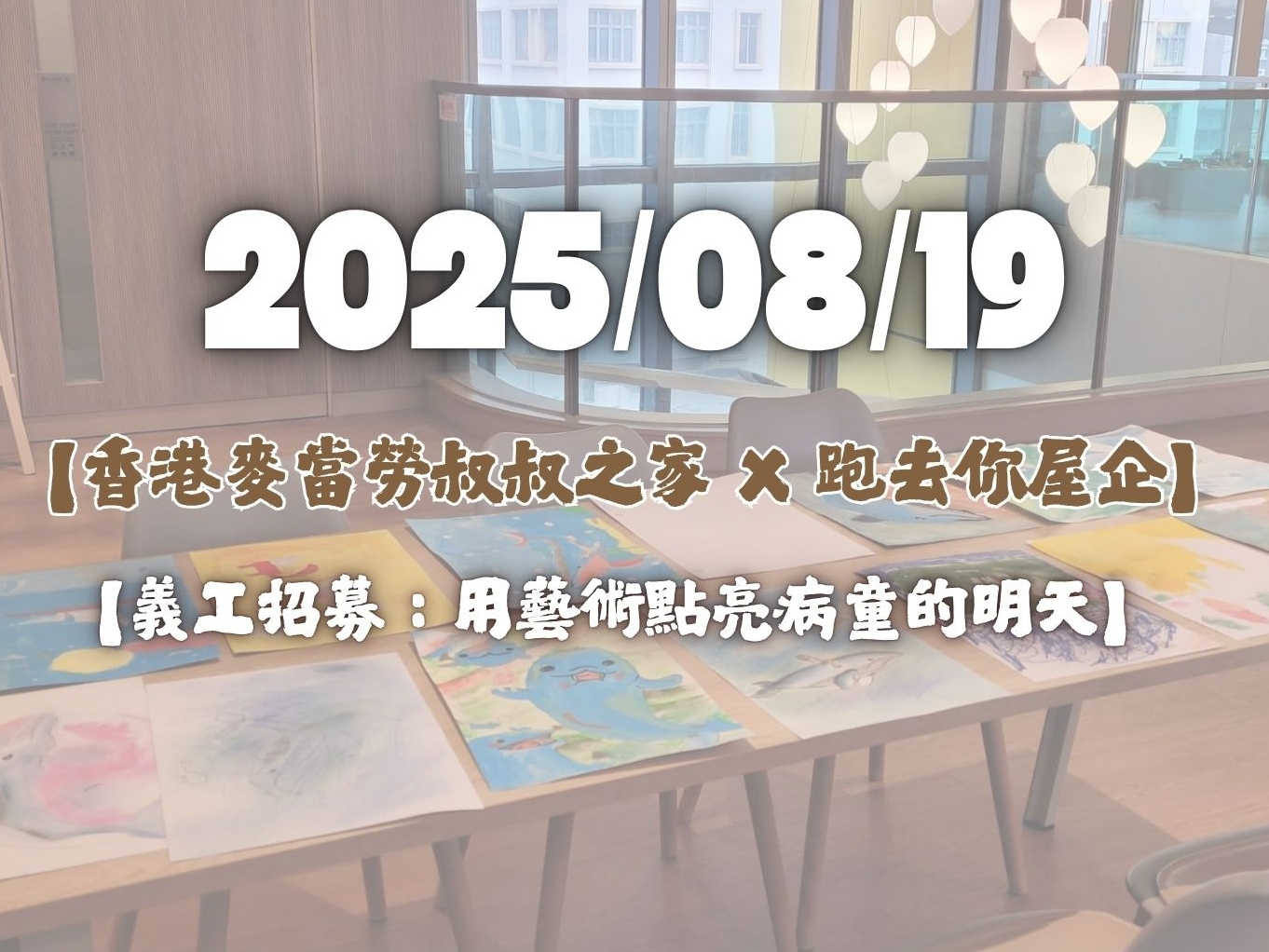 請即報名參加【香港麥當勞叔叔之家 X 跑去你屋企】｜🎨【兒童暑期畫班義工招募】8月19日，成為義工 Volunteer for  now