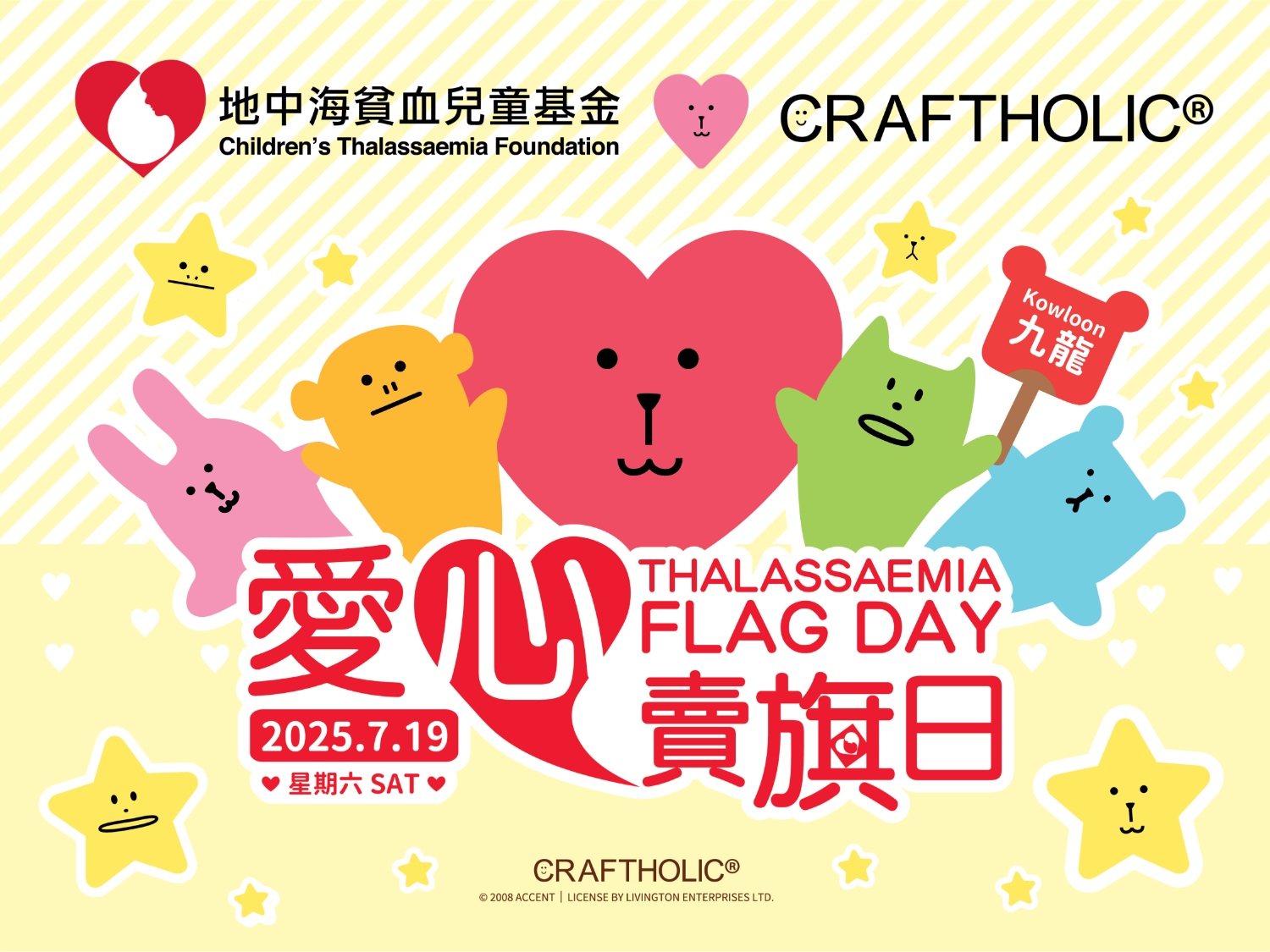 請即報名參加地中海貧血兒童基金(九龍區)愛心賣旗日 2025.7.19 (六),成為義工 Volunteer for Children's Thalassaemia Foundation - Kowloon Region Flag Day 2025.7.19 (sat) now