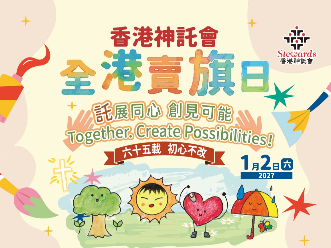 請即報名參加香港神託會賣旗日2/1/2027，成為義工 Volunteer for  now