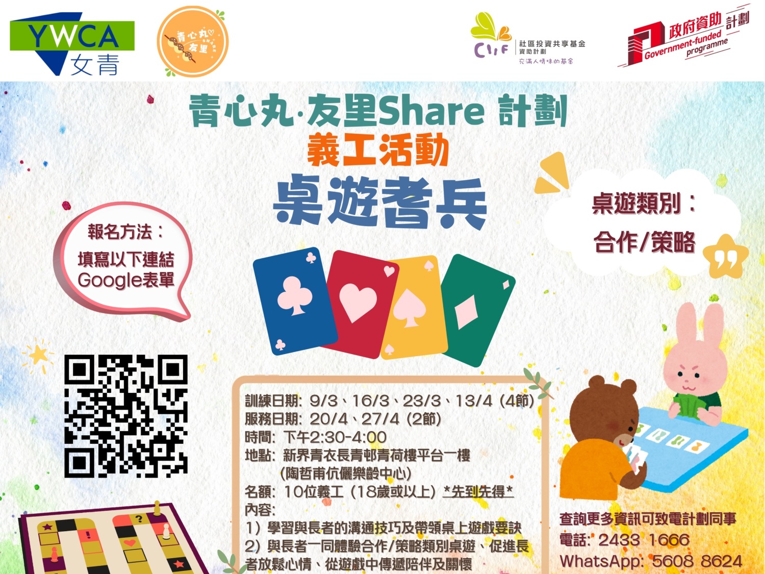 請即報名參加桌遊耆兵，成為義工 Volunteer for  now