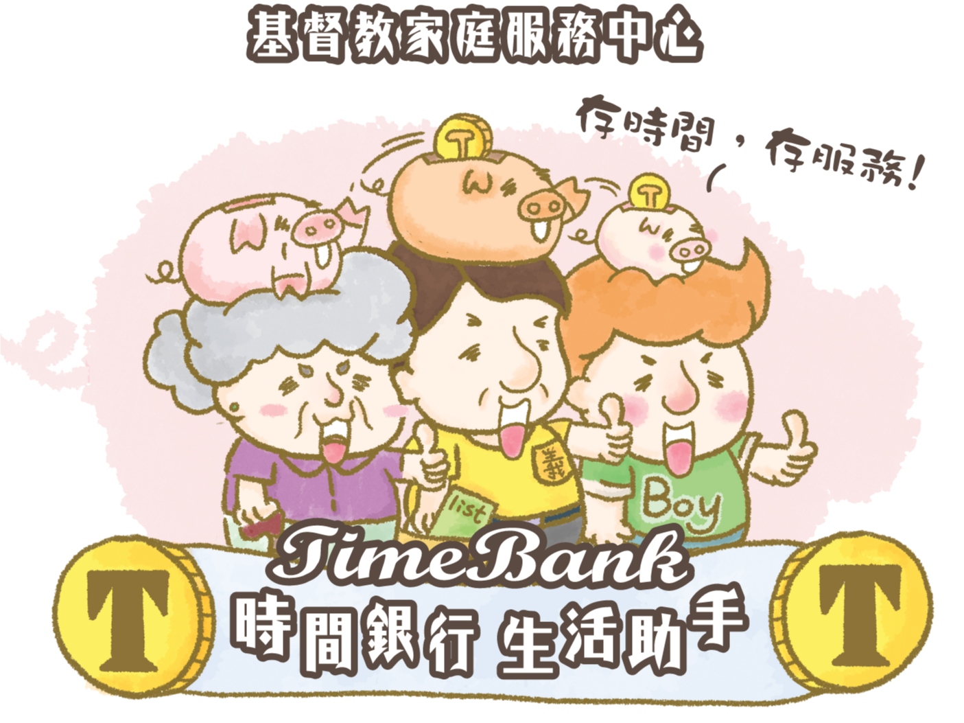 請即報名參加時間銀行 生活助手計劃,成為義工 Volunteer for now