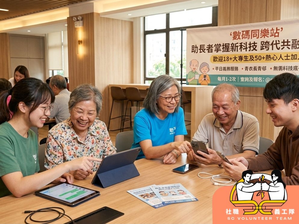 請即報名參加11月17 (二)「葵青區 長青邨科技支援站」:以數碼連結社區📱 社職義工隊,成為義工 Volunteer for now