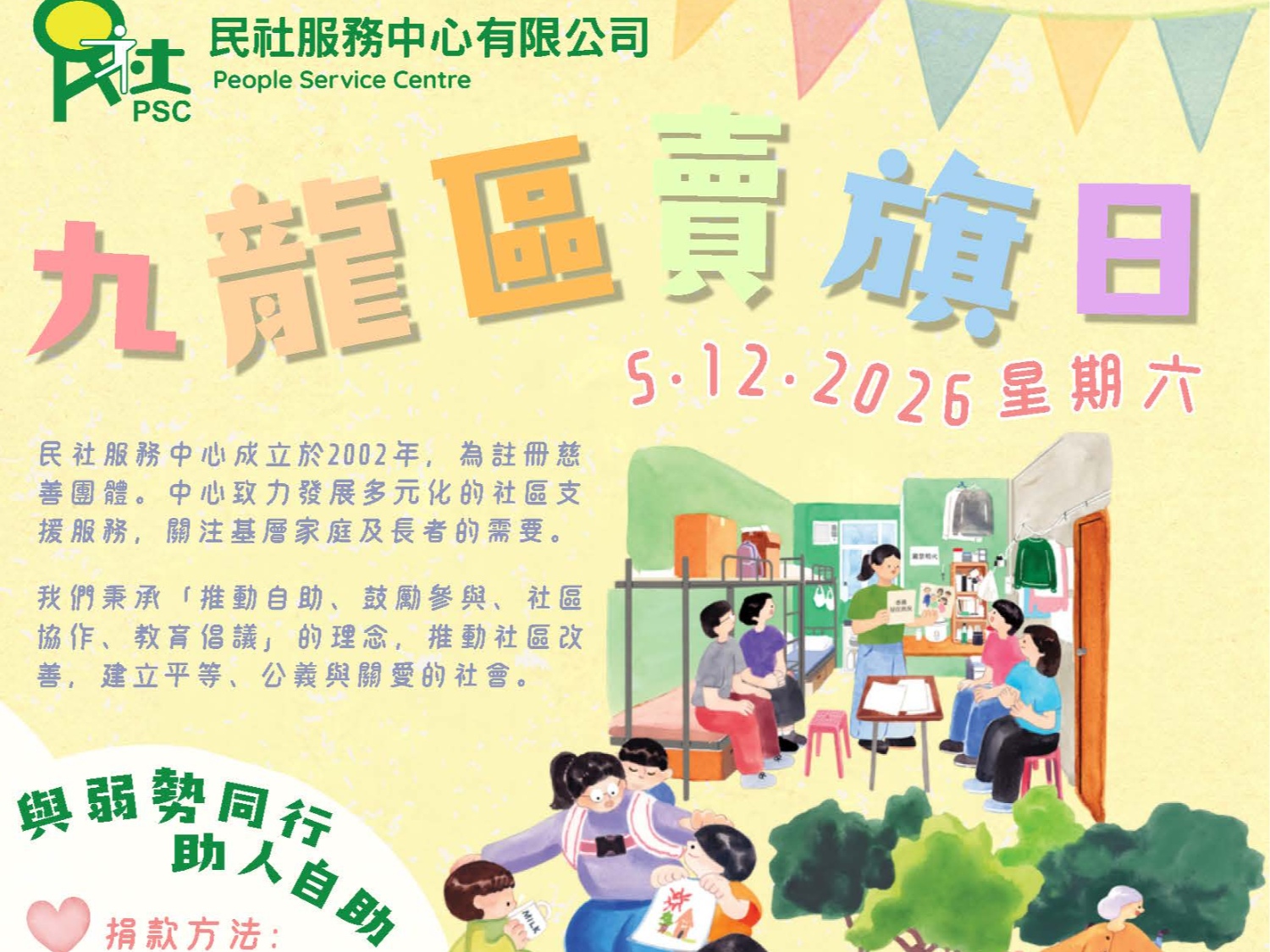 請即報名參加民社服務中心2026九龍區賣旗日,成為義工 Volunteer for People Service Centre Kowloon Region Flag Day 2026 now