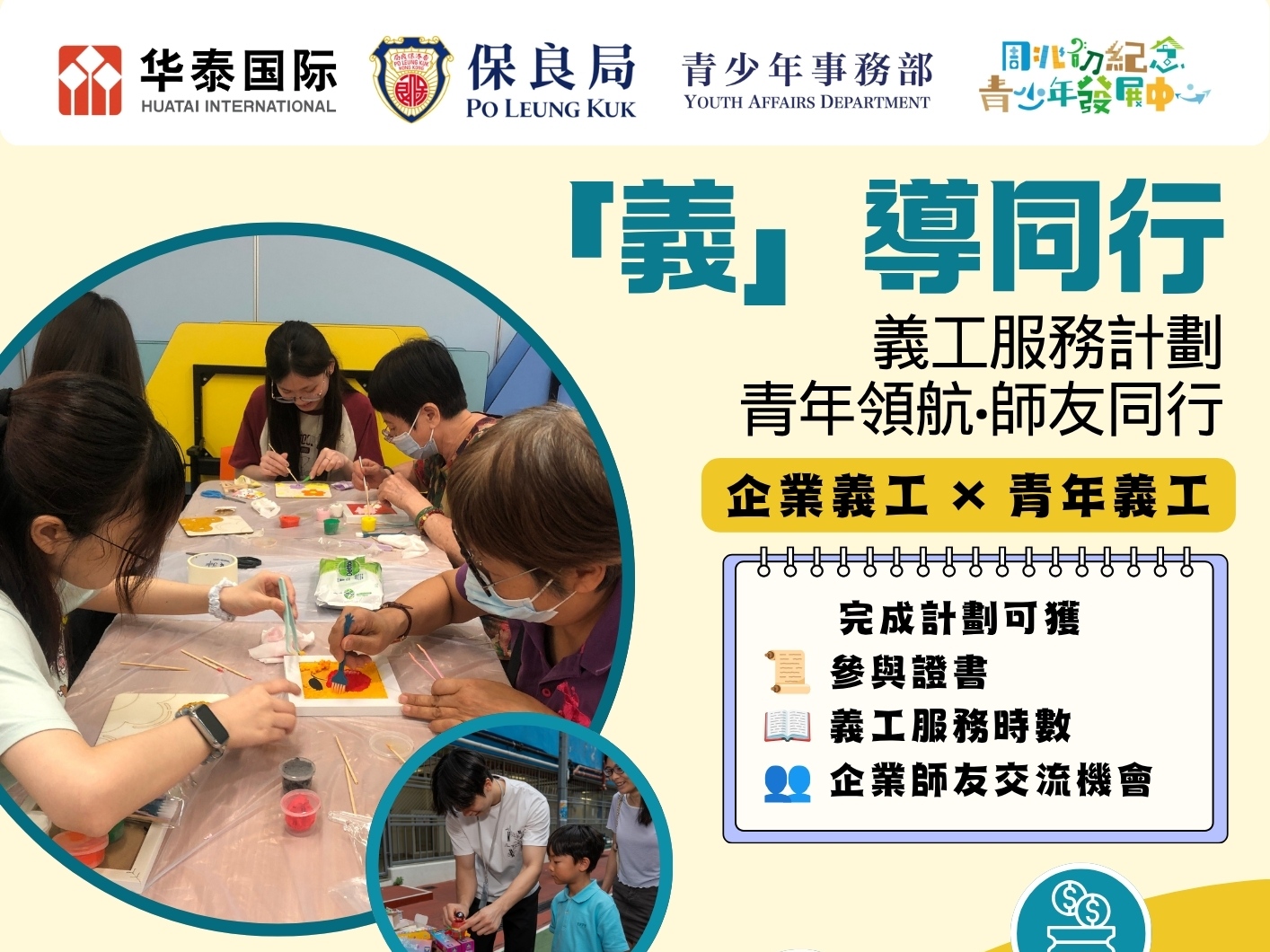 請即報名參加「義」導同 行 義工服務計劃 ［個別申請］，成為義工 Volunteer for  now