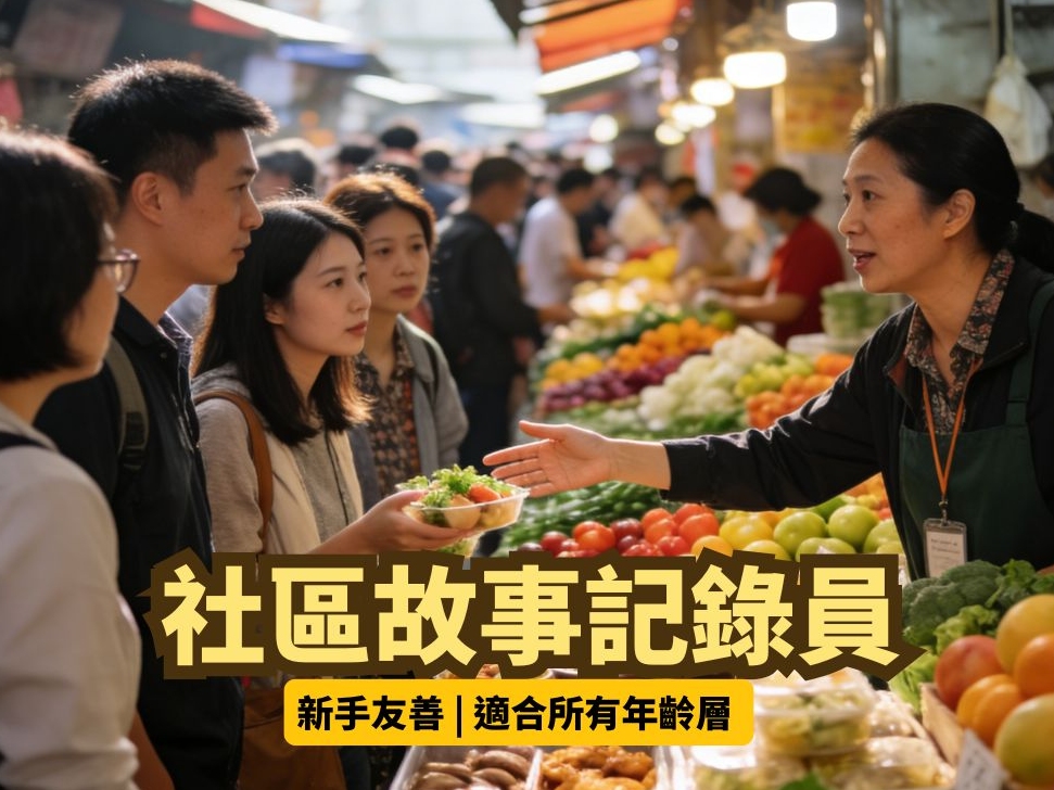 請即報名參加新手友善 | 社區故事記錄員 (適合所有年齡層),成為義工 Volunteer for now