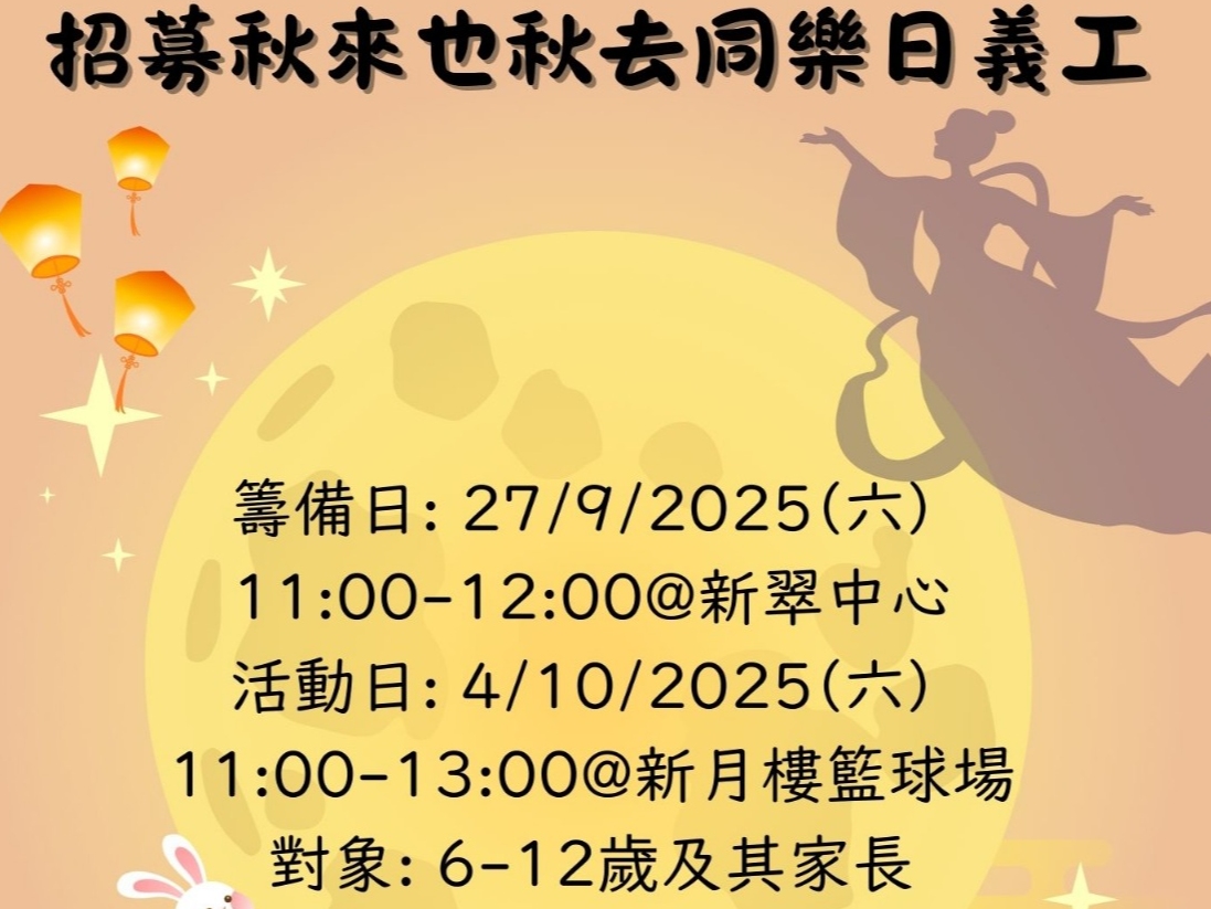 請即報名參加香港聖公會沙田青少年綜合服務中心－招募中秋攤位親子義工，成為義工 Volunteer for  now