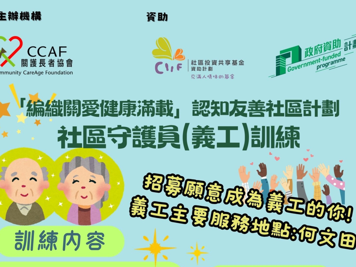 請即報名參加社區守護員義工訓練_第2期，成為義工 Volunteer for  now