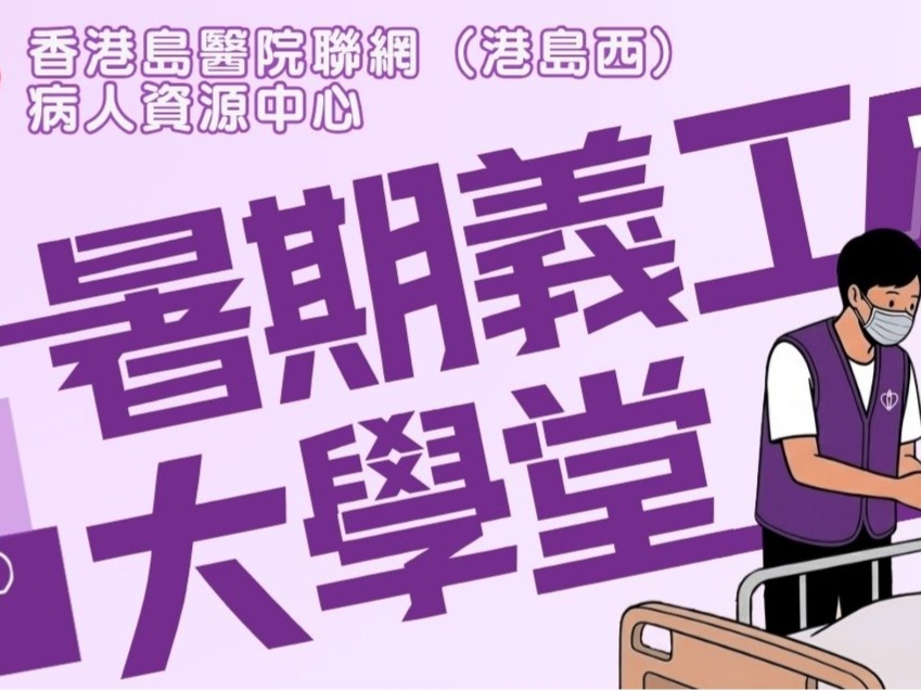請即報名參加香港島醫院聯網(港島西)病人資源中心 – 暑期義工大學堂 義工招募,成為義工 Volunteer for Hong Kong Island Cluster (Hong Kong West) - Healthy Summer School now