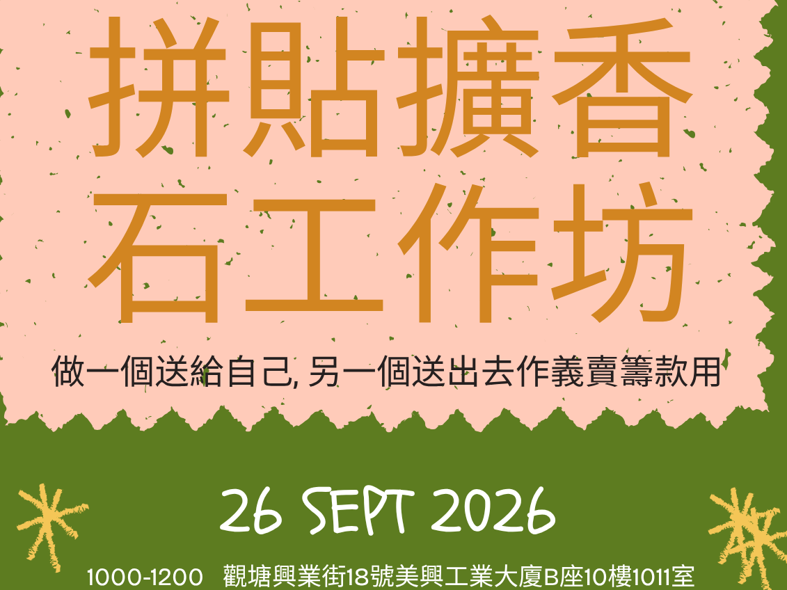 請即報名參加拼貼擴香 石工作坊,成為義工 Volunteer for now