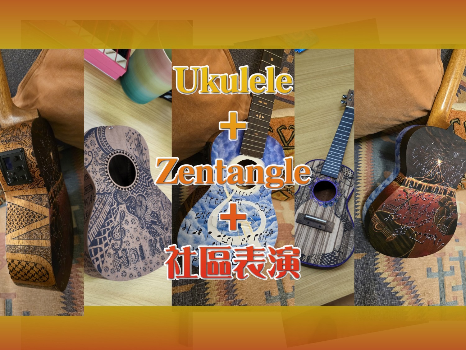 請即報名參加Ukulele+Zentangle+社區服務(2025年5-6月),成為義工 Volunteer for now