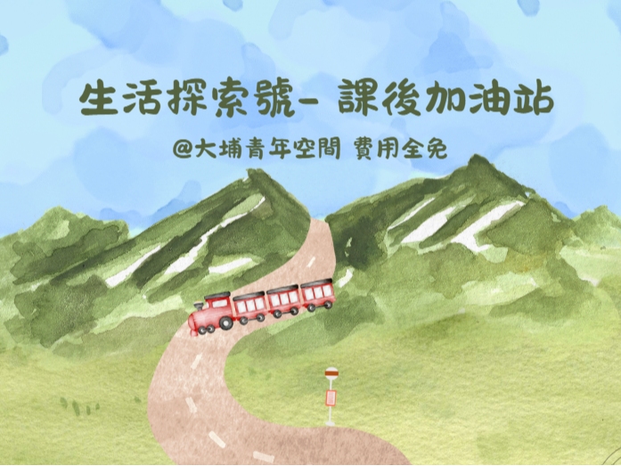 請即報名參加生活探索號，成為義工 Volunteer for  now