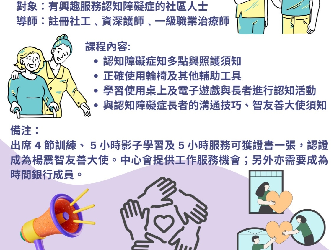 請即報名參加智友善大使培訓,成為義工 Volunteer for now