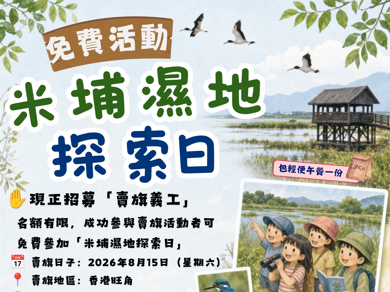請即報名參加🌿  親子米埔濕地探索日，成為義工 Volunteer for  now