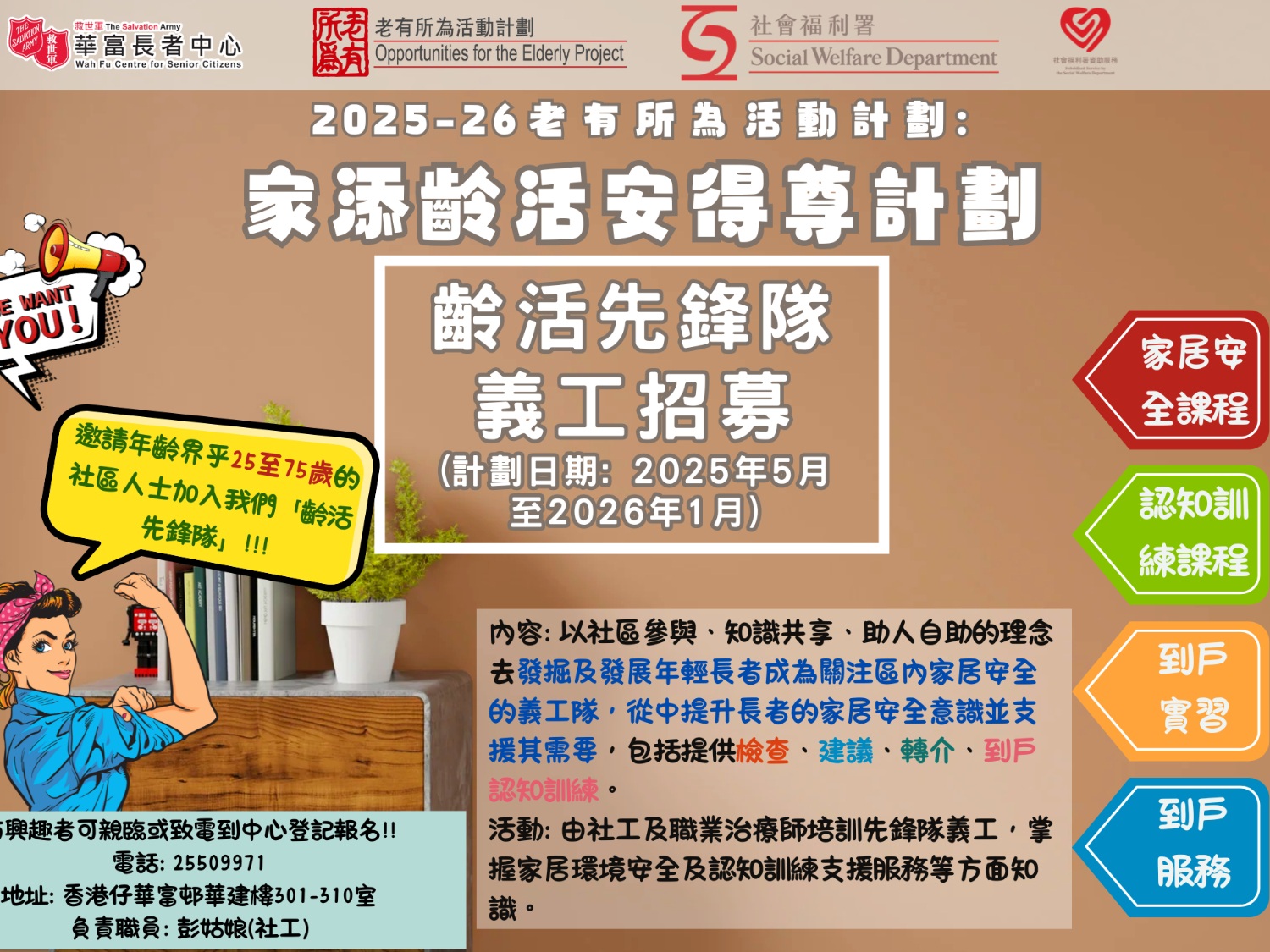 請即報名參加家添齡活安得尊計劃-齡活先鋒隊義工招募，成為義工 Volunteer for  now