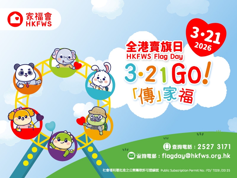 請即報名參加家福會「3.21Go！『傳』家福」全港賣旗日2026，成為義工 Volunteer for  now