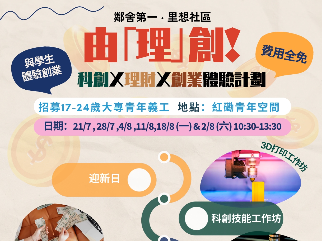 請即報名參加「由「理」創！」- 科創X理財X創業體驗計劃，成為義工 Volunteer for  now