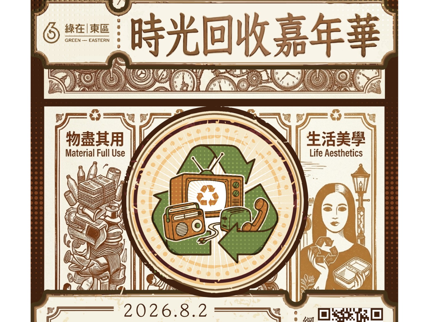 請即報名參加時光回收嘉年華_攤位義工,成為義工 Volunteer for now