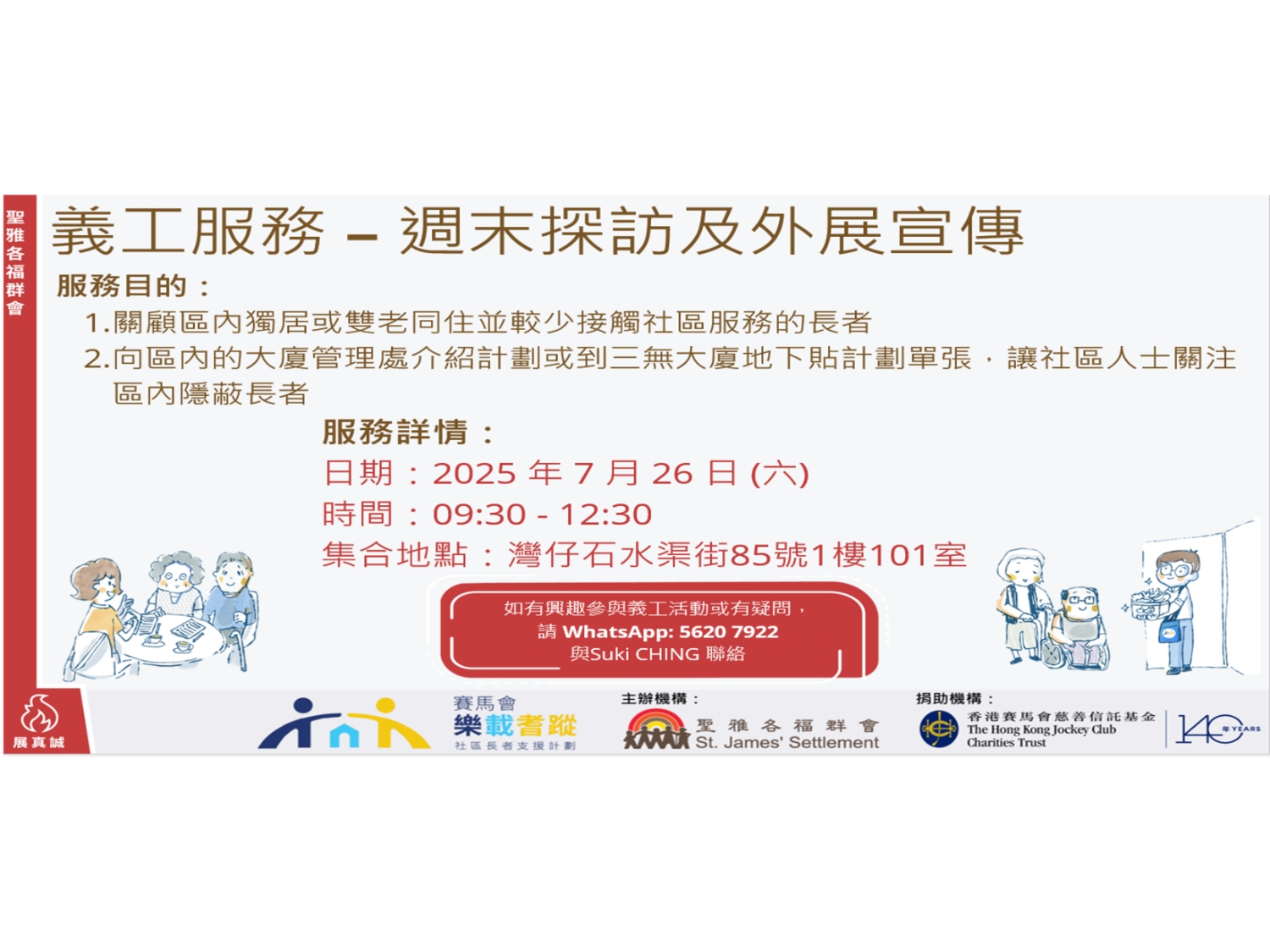 請即報名參加樂載耆蹤 - 長者探訪,成為義工 Volunteer for now