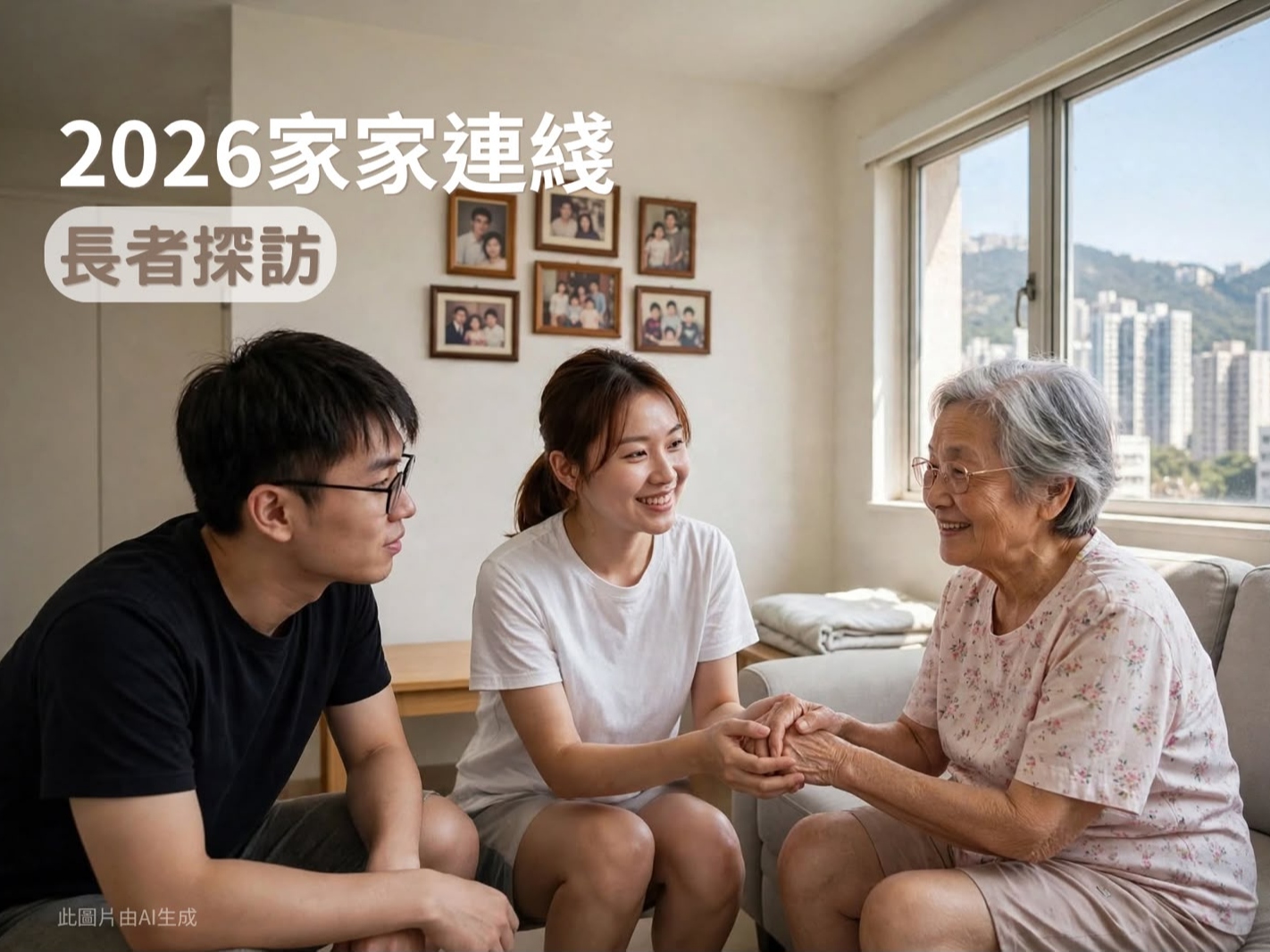 請即報名參加【2026家家連綫】長者探訪,成為義工 Volunteer for now