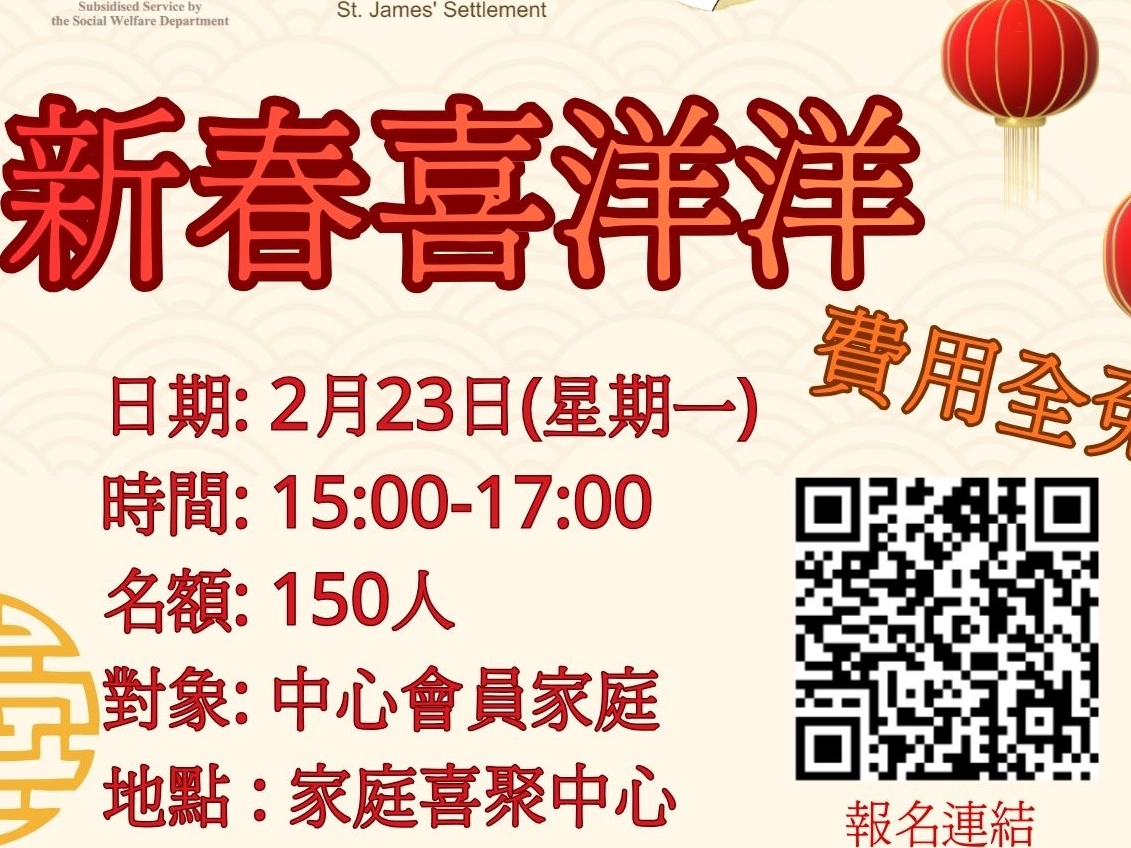 請即報名參加新春喜洋洋，成為義工 Volunteer for  now