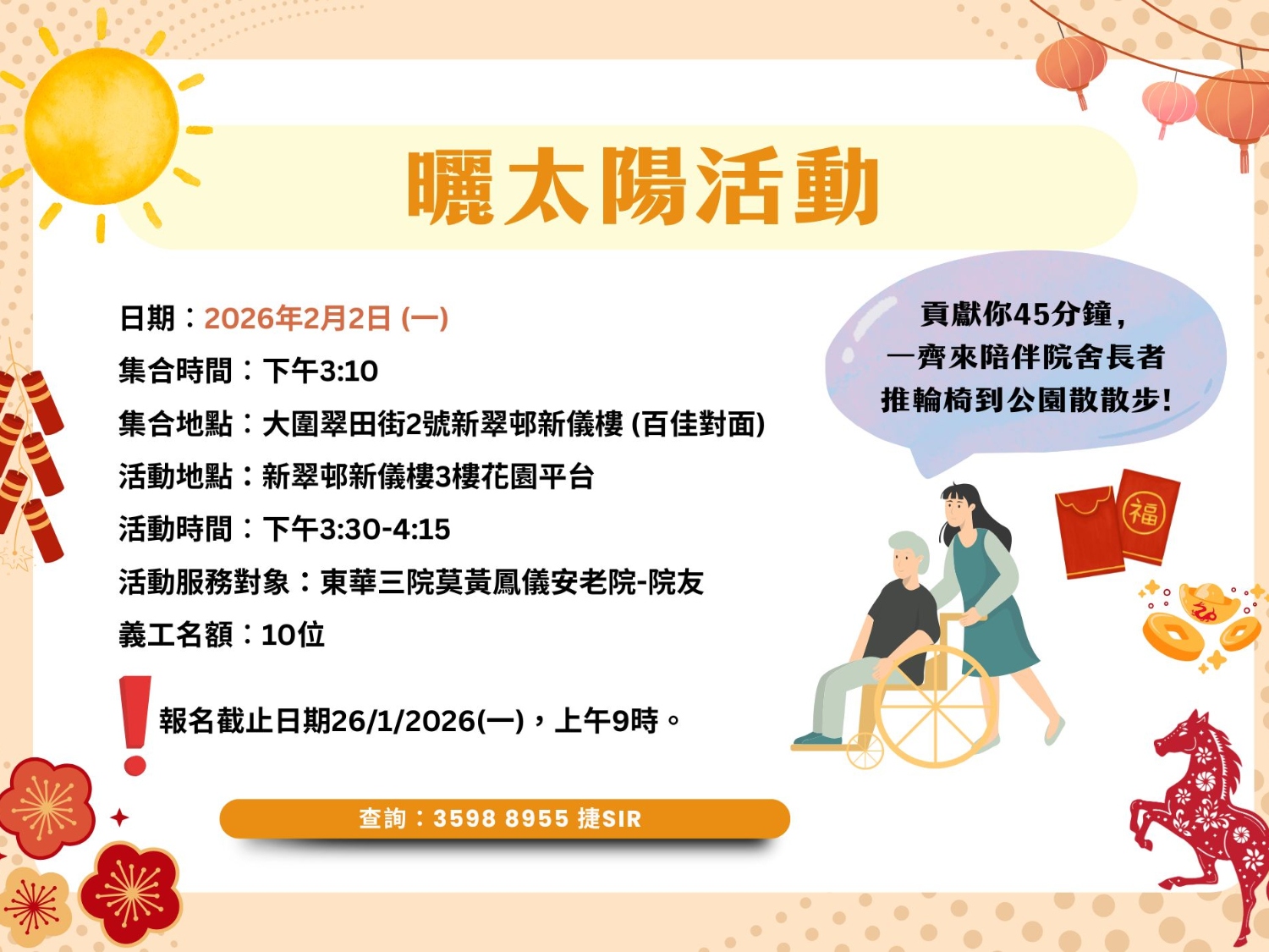 請即報名參加👨‍🦽【50+上門應援團(曬太陽活動) 義工招募】👩‍🦽❤️，成為義工 Volunteer for  now
