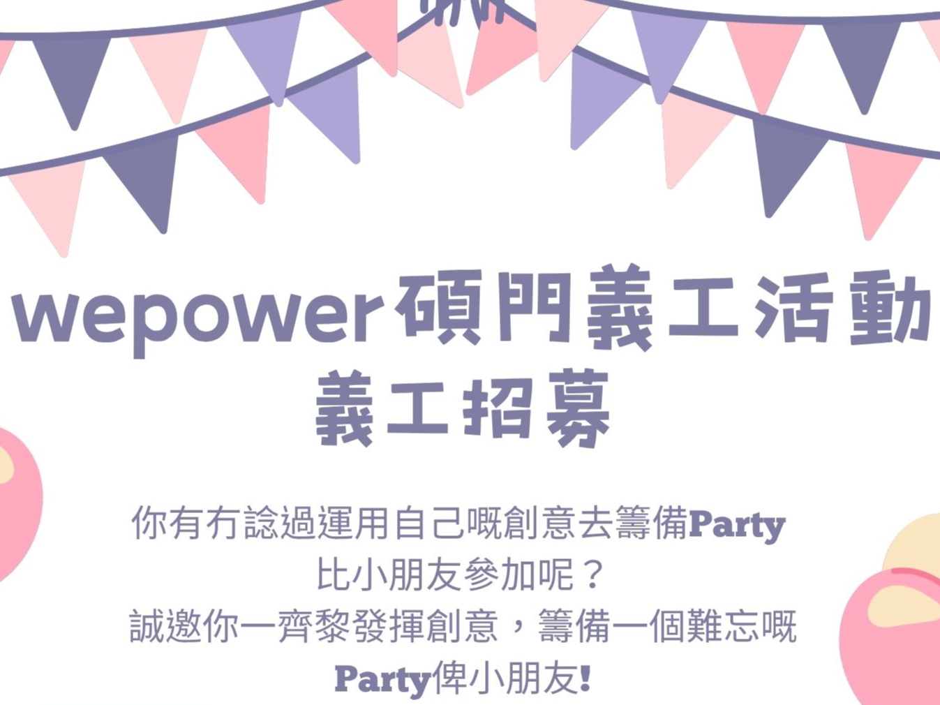 請即報名參加碩門兒童派對籌備活動，成為義工 Volunteer for  now