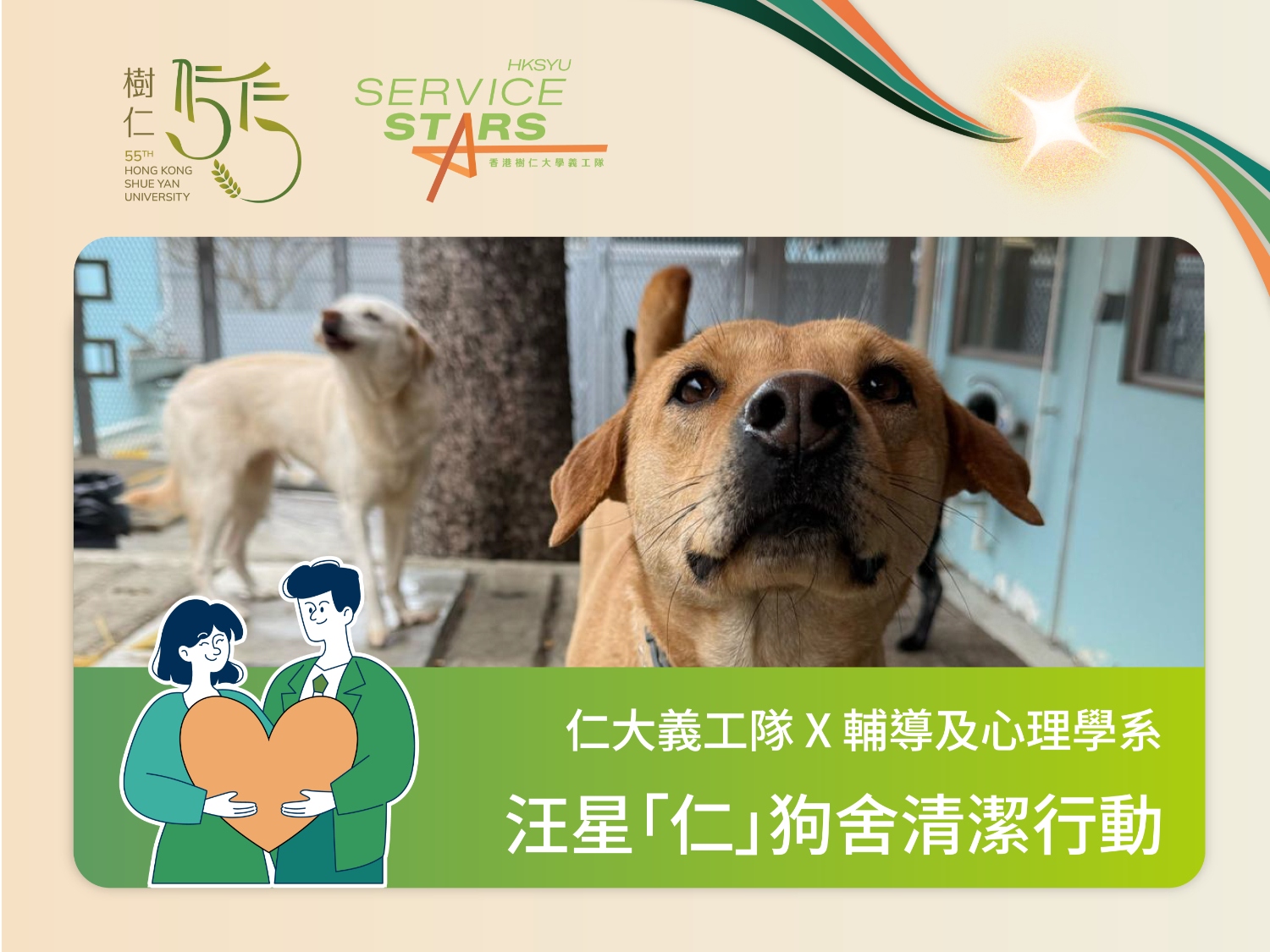 請即報名參加義工培訓及服務 ｜ 汪星「仁」狗舍清潔行動，成為義工 Volunteer for "Paw-stellar" Dog Shelter Cleaning Action: Human–Animal Bond and Life Education Experiential Program now