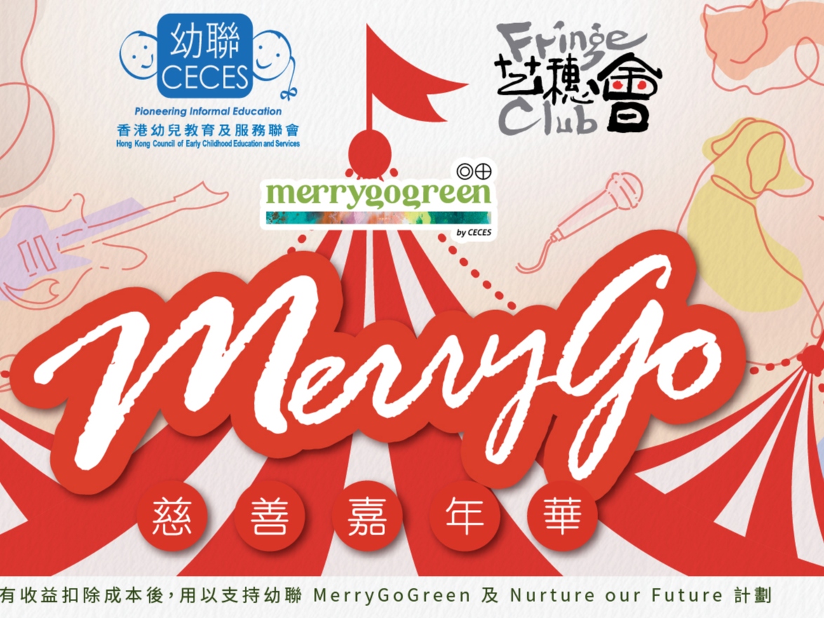 請即報名參加MerryGoCECES 幼聯 x Fringe Club嘉年華活動助理,成為義工 Volunteer for now