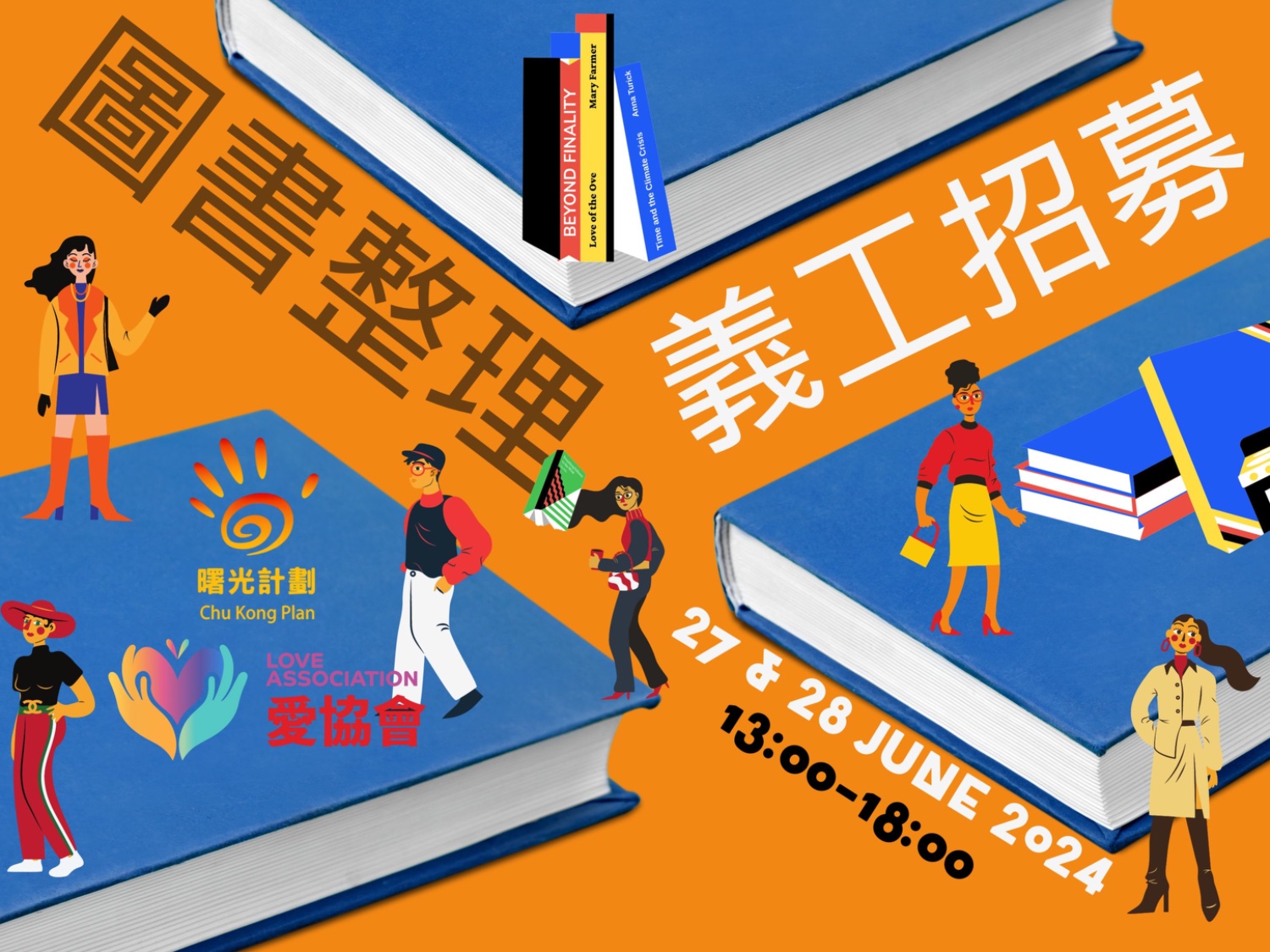 請即報名參加中心圖書整理義工招募,成為義工 Volunteer for now