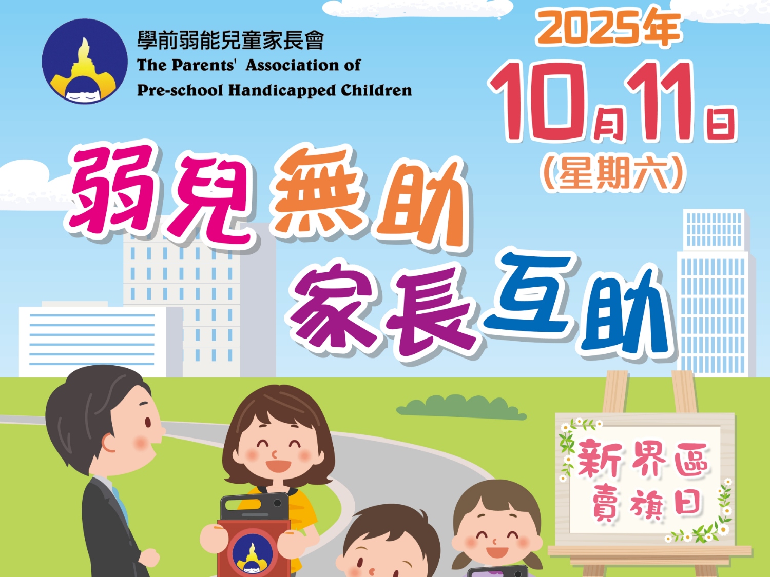 請即報名參加2025年10月11日新界區賣旗日,成為義工 Volunteer for now