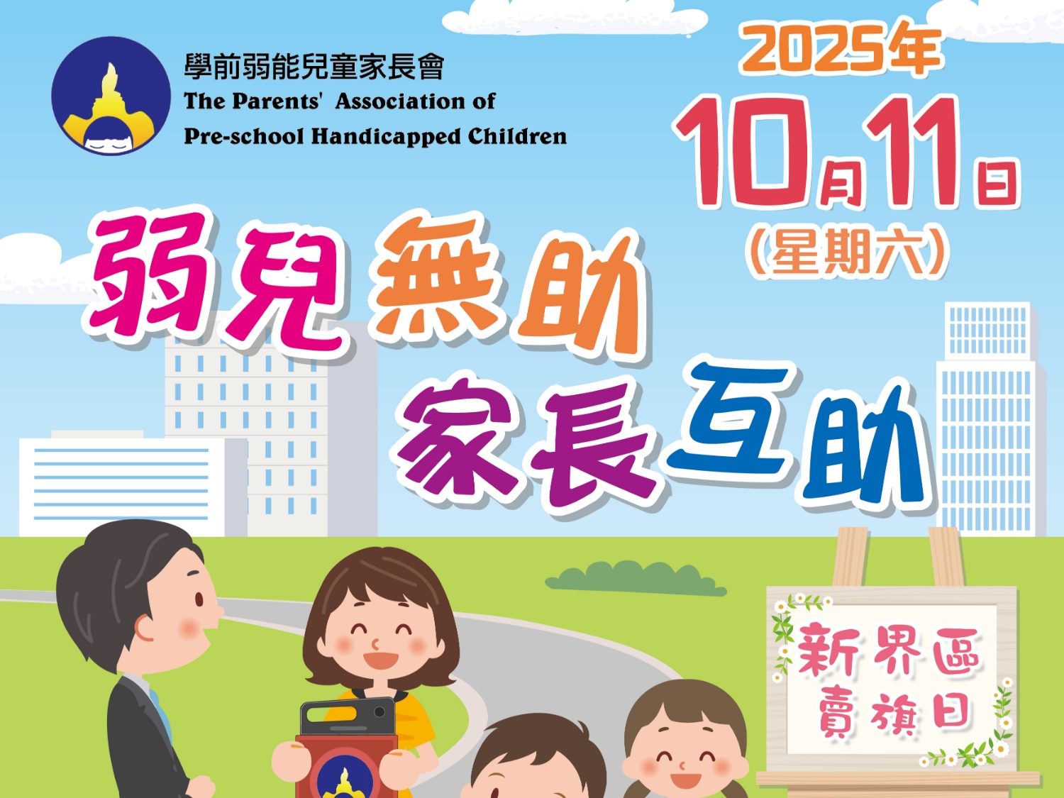 請即報名參加2025年10月11日新界區賣旗日,成為義工 Volunteer for now