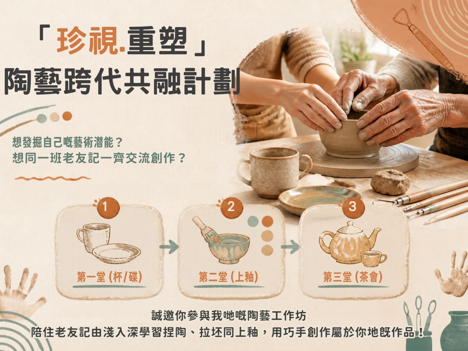 請即報名參加【「珍視‧重塑」陶藝跨代共融計劃】,成為義工 Volunteer for now