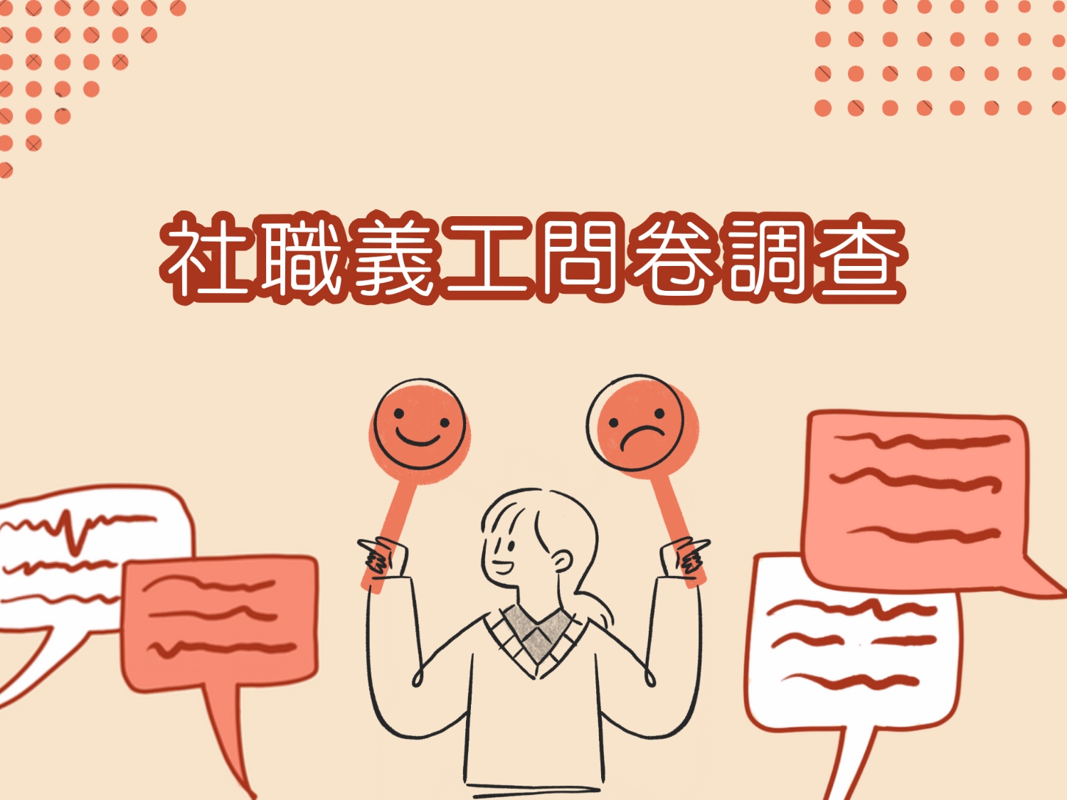請即報名參加社職義工問卷調查2025，成為義工 Volunteer for  now