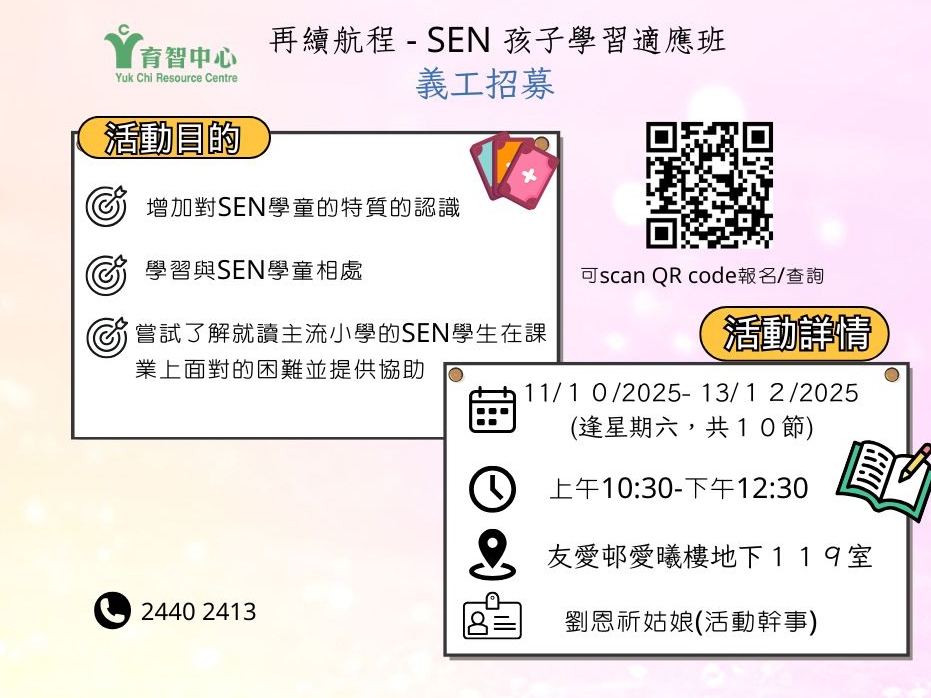 請即報名參加再續航程-SEN 孩子學習適應班10-12月，成為義工 Volunteer for  now