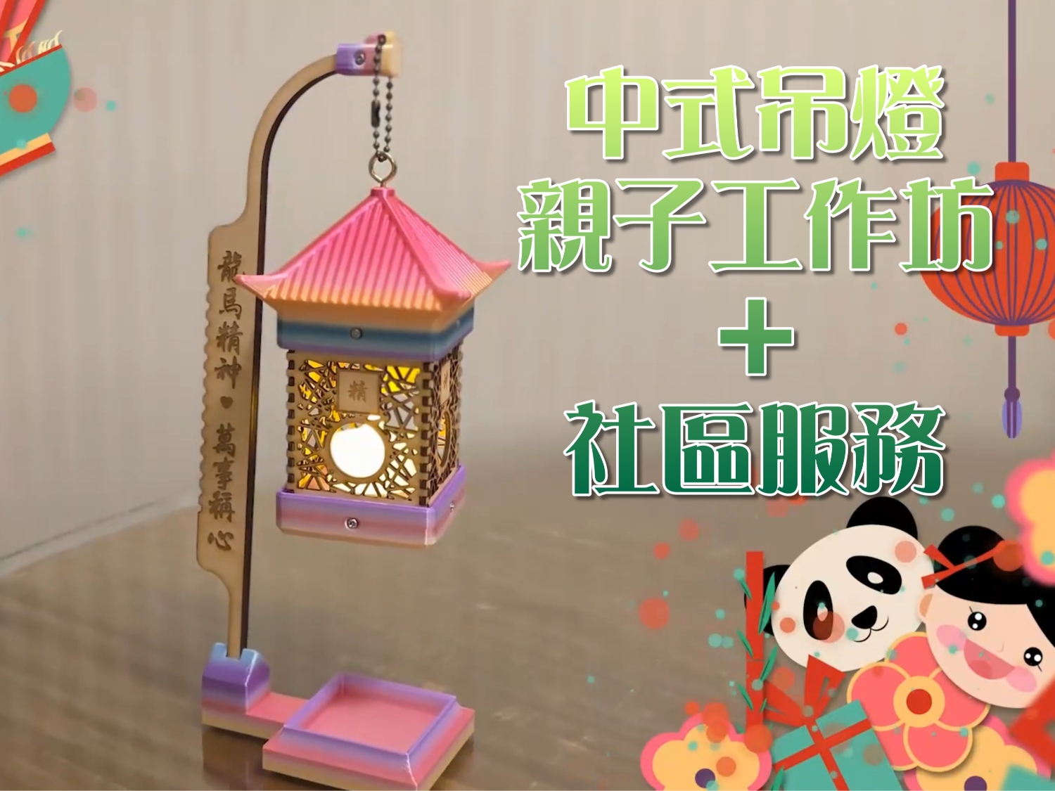 請即報名參加中式吊燈-親子工作坊+社區服務，成為義工 Volunteer for  now