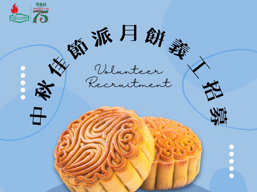 請即報名參加🌕中秋佳節派月餅義工招募🙆🏻♀️,成為義工 Volunteer for now